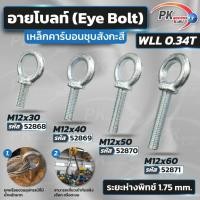 ราคา อายโบลท์ EYE BOLT M12 (55051023474)