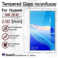 ราคา กระจก 2.5D HUAWEI MediaPad M6 8.4 ฟิล์มกันรอย กระจกนิรภัย เต็มจอ ฟิล์มกระจก (2713353463)