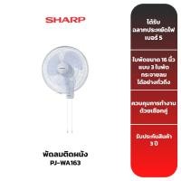ราคา SHARP พัดลมติดผนัง 16 นิ้ว รุ่น PJ-WA163 (5835658834)