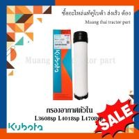 ราคา กรองอากาศ ตัวใน รถแทรกเตอร์คูโบต้า รุ่น L3608SP, L4018SP, L4708SP, W9501-31090B (21848287539)