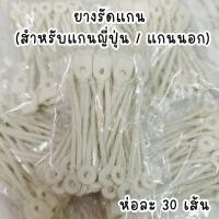 ราคา ยางรัดแกน สำหรับแกนญี่ปุ่น / แกนนอก หนังยางรัดแกนดัดผม (ยางเส้นสีขาว) (29463860625)