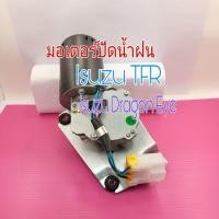 ราคา มอเตอร์ปัดน้ำฝน Isuzu TFR Isuzu Dragon Eye (13070161209)
