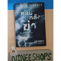 ราคา (มือ 1 ค้างสต็อก แถมปกใส) นวนิยายแปล ตลบหลังฆ่า Jack Reacher น้ำพุ (27085807985)