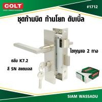 ราคา COLT ชุดก้านบิด ก้านโยกประตูรั้ว ดับเบิ้ล AWS #1712 (K7.2) สี SN ข้างซ้าย,ขวา (กล่อง) (56009943910)