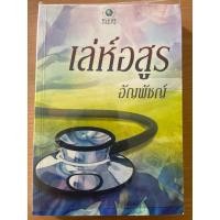ราคา นิยายพลอยวรรณกรรมมือสองเรื่องเล่ห์อสูร (42775101195)