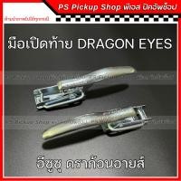 ราคา มือเปิดท้าย ISUZU DRAGON EYES อีซูซุ ดราก้อนอายส์ มือเปิดฝาท้าย มือเปิดข้าง ตัวล็อคฝากะบะท้าย (18993231440)