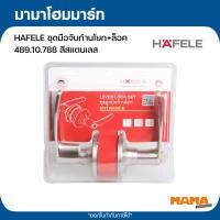 ราคา HAFELE ชุดมือจับก้านโยก+ล็อค 489.10.788 สีสแตนเลส (43378907036)
