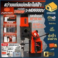 ราคา ส่งเร็ว ถูกสุดPUMPKIN สว่านแท่นไฟฟ้า รุ่น J-MD6000V กำลัง 1700 วัตต์ สว่าน สว่านแท่นแม่เหล็กไฟฟ้า J-Series 50158 (25369352094)