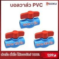 ราคา บอลวาล์ว PVC แข็งแรง ทนทาน ขนาด 1/2", 3/4",1" นิ้ว บอลวาล์ว ก๊อก วาล์ว บอลวาล์ว PVC (27242058596)
