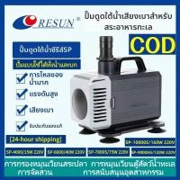 ราคา RESUN ปั๊มน้ำจุ่ม SP-6000/7800S/9000AS/10000S ปั๊มบ่อปลาแบบเงียบ ปั๊มน้ำหมุนเวียน ปั๊มแบบใช้ได้ทั้งน้ำและบก【ดส่งทันที】 (51109004168)
