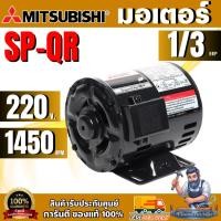 ราคา มอเตอร์ MITSUBISHI รุ่น SP-QR กำลัง 1/3 HP (0.25 กิโลวัตต์) 1 เฟส 220 โวลต์ 4 โพล 2 สาย IP20 ความเร็วรอบ 1450 RPM ธรรมดา (50763810086)