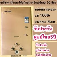ราคา เครื่องทำน้ำร้อนใช้แก๊สขนาดใหญ่พิเศษ 20 ลิตรsหม้อต้มทองแดงแท้ 100%รับประกันศูนย์ไทย3ปี ประหยัดปลอดภัยใช้ง่ายแข็งแรงทนทาน (27607044787)