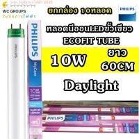 ราคา PHILIPS หลอดนีออน LED ขั้วเขียว ฟิลลิป์ 10W 10หลอด แสงขาว หลอดสั้น ECOFIT LED TUBE 600MM หลอดสั้นเขียวLED daylight (41853385200)