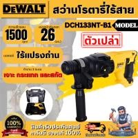 ราคา +ส่งฟรี+ DEWALT สว่านโรตารี่ 3 ระบบ 26 มม. รุ่น DCH133NT-B1 (เครื่องเปล่า) รับประกัน 3 ปี **ส่งเร็ว ของแท้100%** (46413914919)