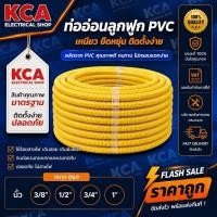 ราคา UPC LESSO FLEX ANZENS ท่อลูกฟูกสีเหลือง ท่ออ่อน ท่อร้อยสายไฟ PVC สีเหลือง 3/8 1/2 3/4 1นิ้ว (ยาว 50 ม.) (18492277571)