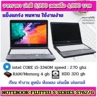 ราคา โน๊ตบุ๊ค มือสองสภาพดี โน๊ตบุ๊คFUJITSU LIFEBOOK S Series 762/G CPU intel Core i5-3340M 2.70 ghz/ RAM 4GB./ HDD 320GB. (10566844733)