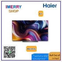 ราคา HAIER OLED TV SMART ANDROID TV 4K UHD 65 นิ้ว | OLED 4K HDR รุ่น H65SUG (1 ชิ้นต่อ 1 คำสั่งซื้อเท่านั้น) (25674004632)