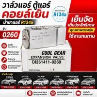 ราคา วาล์วแอร์ ตู้แอร์ คอยล์เย็น น้ำยาแอร์ R134a สำหรับ VIGO YARIS ALTIS VIOS FORTUNER INNOVA ปี 2007-2013 รุ่น 0260 (44132596374)