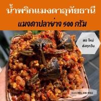ราคา น้ำพริกแมงดาปลาย่างอุทัยธานี/แมงดาปลาย่าง 500 กรัม (19770246619)