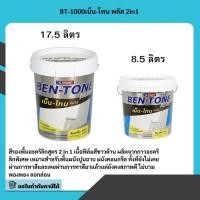 ราคา สีรองพื้นเบเยอร์ ปูนเก่า/ปูนใหม่ BT-1000 เบ็น-โทน พลัส 2in1 พร้อมส่ง!!! (51164278986)