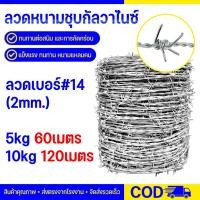 ราคา (ยาว50-60เมตร) ลวดหนามชุบกัลวาไนซ์ (เบอร์#14) ลวดหนามล้อมรั้ว รั้วลวดหนามถัก ตาข่ายรั้วบ้านทนสนิม Galvanized (18440909587)