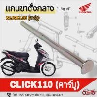 ราคา แกนขาตั้งกลาง "แท้ศูนย์" Click110 (คาร์บู) รหัสสินค้า 50503-KVB-900 (41629448055)