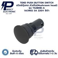 ราคา TS2BMB-A TEND แพ็ค 5 ตัว PUSH BUTTON SWITCH ปุ่มกด หัวเห็ด 3A 220V Ø22/Ø25 สีดำ (26459910760)