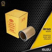 ราคา กรองอากาศ ISUZU NPR NKR 115 แรง ตรงรุ่น 100% - RA009 - กรอง กรองแอร์ อีซูซุ หกล้อ สิบล้อ รถบรรทุก 8-94156-052-1 (7299316411)