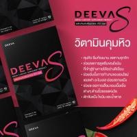ราคา DeevaS ดีว่าเอสวิตามินคุมหิว ลดความอยากอาหาร (23281333776)