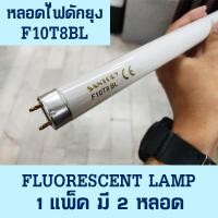 ราคา หลอดไฟฟลูออเรสเซนต์ SANTORY ขนาด10W รุ่น F10T8BL หลอดยาว33-35 ซม. หลอดไฟแบล็คไลท์ หลอดไฟดักยุง ดักแมลง จำนวน 1ชุด 2 หลอด (7187102539)