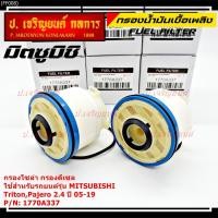 ราคา (ราคาส่ง 10ลูก/แพ็ค) กรองโซล่า Mitsu Triton รหัสแท้ Mitsubishi. 1770A337 Mitsubishi Triton, Pajero 2015-2019 (11694915714)