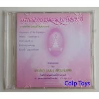 ราคา CD ซีดี เพลงพระราชนิพนธ์ - แนน (แคทลียา สตางค์มงคล) #CDเพลง #แผ่นซีดี #ซีดีสะสม #ซีดีเพลง #ซีดีเพลงไทย (21313983759)