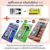 ราคา [ชุดที่โกนหนวด Wing for men S1 / S2 /S4 และ ใบมีดโกนตราขนนก Feather กล่องแดง/กล่องเหลือง 5 ใบมีด (1976040379)