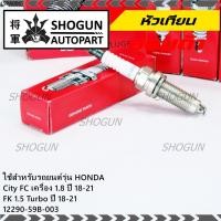 ราคา (ราคา/1หัว) หัวเทียนใหม่แท้ Honda irridium เกลียวยาว Civic FC 1.8 ปี18-21Civic FK 1.5 Turbo ปี18-21 P/N :12290-59B-00 (19403031420)