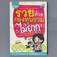 ราคา หนังสือ รวยด้วยกองทุนรวมไม่ยาก ทั่วไป (29485969666)