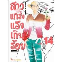 ราคา (SIC) สาวแกร่งแรงเกินร้อย ฉบับสมบูรณ์ เล่ม 13-14 (29828885102)