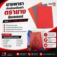 ราคา ยางพาราสำหรับเครื่องทำตรายางยิ่งเลเซอร์ขนาด 2.5*220*240 (42468973073)