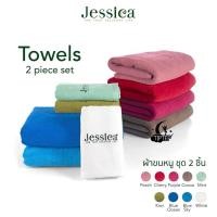 ราคา Jessica ชุดผ้าขนหนู 2 ชิ้น เจสสิก้า ประกอบด้วย นุ่มสบาย ผ้าคอตตอน 100% มี 9 สีให้เลือก (44051372681)