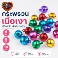 ราคา กระพรวนเนื้อเงา คละสี ขนาด 6มิล 8มิล 10มิล กระพรวน กระพรวนสี (9453236586)