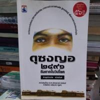 ราคา หนังสือ ดุซงญอ 2491 ถึงตากใบวิปโยค (27830955312)