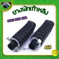 ราคา ยางพักเท้าหลัง สำหรับมอเตอร์ไซค์ SONIC NOVA TENA พักเท้าหลัง สีดำ 1คู่ รับประกันคุณภาพ ใช้​งาน​ได้​ดี พร้อมส่ง (48006882726)