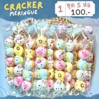 ราคา เมอแรงค์แครกเกอร์การ์ตูน (22818757260)