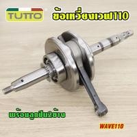 ราคา ข้อเหวี่ยง WAVE 110 ครบชุด ข้อเหวี่ยงเวฟ110 คาบู เพลาข้อเหวี่ยง ชุดข้อเหวี่ยง เวฟ เวฟ110 รุ่น คาบู (57956108502)