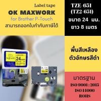 ราคา OK MAXWORK เทปพิมพ์อักษร 24 mm TZETZ2-651- พื้นสีเหลือง ตัวอักษรสีดำ (16182345)