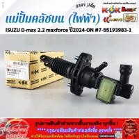 ราคา แม่ปั้มคลัชบน (ไฟฟ้า) ISUZU D-max 2.2 maxforce ปี2024-ON #7-55193983-1 (54506375198)