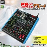ราคา PROPLUS PX-4 POWER MIXER เพาเวอร์มิกเซอร์ 4 Ch 150Wx2 มี บลูทูธ USB MP3 เพาเวอร์มิกเซอร์ มีแอมป์ในตัว กำลังขับ 150+150W. (18479704056)