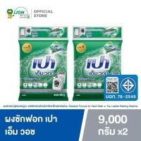 ราคา PAO M WASH เปา เอ็ม วอช ขนาดใหญ่ สุดคุ้ม 9,000 กรัม (x2) (27866299005)
