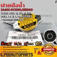 ราคา ฝาหม้อน้ำ WISH,VIOS,ALTIS,AE101,SOLUNA,5L,LN145,TIGER (รุ่นจุกเล็ก,88KPA)#16401-05040 **รับประกันคุณภาพ 100%** (21562292038)