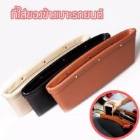 ราคา ที่เก็บของข้างเบาะรถ หนัง PU กระเป๋าใส่ของข้างเบาะรถยนต์ ที่เก็บของข้างเบาะรถอเนกประสงค์ (2293693022)