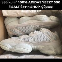 ราคา ADIDAS ของแท้ 100% Adidas Yeezy 500 “ SALT “ ส่งฟรี kerry ของใหม่ ของแท้ 100% (1711341710)